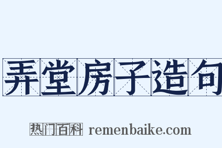 弄堂房子造句是什么意思的图片